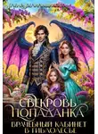 Елена Белильщикова - Свекровь-попаданка. Врачебный кабинет в Гиблолесье