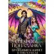 Постер книги Свекровь-попаданка. Врачебный кабинет в Гиблолесье