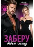 Мария Коваленко - Заберу твою жену