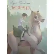 Постер книги Доверие