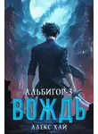 Алекс Хай - Вождь
