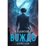 Постер книги Вождь