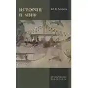 Постер книги История и миф
