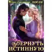 Постер книги Вернуть истинную