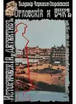 Владимир Черкасов-Георгиевский - Орловский и ВЧК
