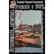 Постер книги Орловский и ВЧК