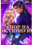 Лана Воронецкая - Спор на истинную