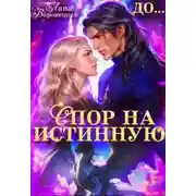 Постер книги Спор на истинную