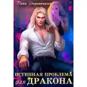 Постер книги Истинная проблема для дракона