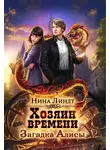 Нина Линдт - Загадка Алисы