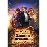 Постер книги Загадка Алисы