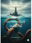 Константин Богайков - Маяк, окутанный дымкой