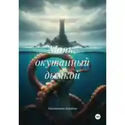 Постер книги Маяк, окутанный дымкой