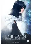 Эрин Гримм - Елиноллей. Принц солнца и луны