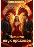 Таня Бекстер - Невеста двух драконов часть 1