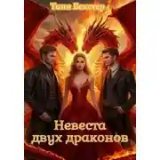 Постер книги Невеста двух драконов часть 1