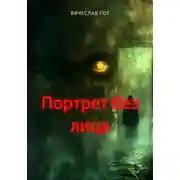 Постер книги Портрет без лица