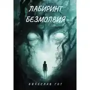 Постер книги Лабиринт безмолвия