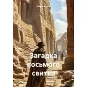 Постер книги Загадка восьмого свитка