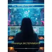 Постер книги Граница эксперимента