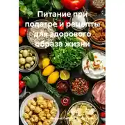 Постер книги Питание при подагре и рецепты для здорового образа жизни