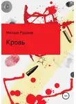 Михаил Рульков - Кровь