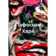 Постер книги Пафосная Харя