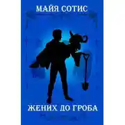 Постер книги Жених до гроба