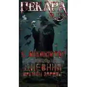 Постер книги Дневник времён заразы