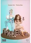 Полли Ива - Принцев.net