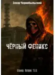 Захар Чернобыльский - Сталкер. Истории. Ч.З.О. Чёрный Феникс