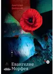 Анатолий Белоусов - Евангелие от Морфея