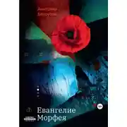 Постер книги Евангелие от Морфея