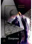 Анатолий Белоусов - Плерома