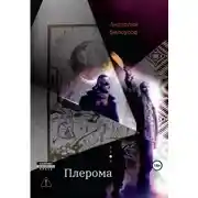 Постер книги Плерома