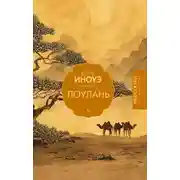 Постер книги Лоулань