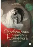 Евгения Преображенская - Освобождение чёрного единорога. Часть III