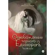 Постер книги Освобождение чёрного единорога. Часть III