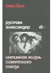 Рустам Александер - Секс был. Интимная жизнь Советского союза