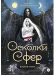 Евгения Преображенская - Осколки сфер. Часть II