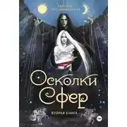 Постер книги Осколки сфер. Часть II