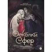 Постер книги Осколки сфер. Часть I