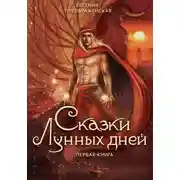 Постер книги Сказки лунных дней. Часть I