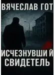 Вячеслав Гот - Исчезнувший свидетель