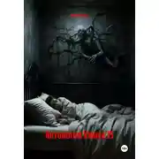 Постер книги Антология Ужаса 15