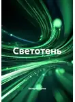 Валерий Орлов - Светотень