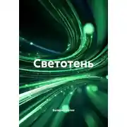 Постер книги Светотень