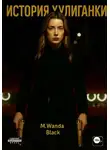 M. Wanda Black - История Хулиганки