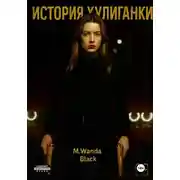 Постер книги История Хулиганки