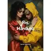 Постер книги Ян. Начало